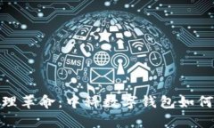 数字时代的财富管理革命：中科数字钱包如何颠