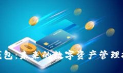 数字货币钱包：未来的数字资产管理挑战与机遇
