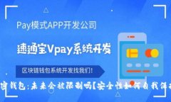 加密钱包：未来会被限制吗？安全性如何自我保