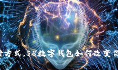 颠覆传统支付方式，58数字钱包如何改变你的消费