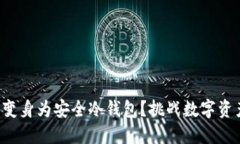 如何将旧手机变身为安全冷钱包？挑战数字资产