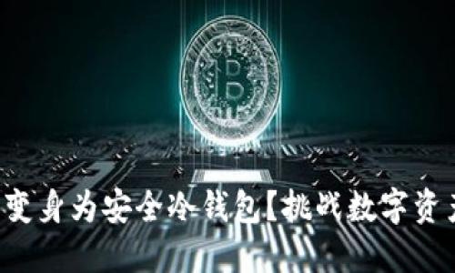 如何将旧手机变身为安全冷钱包?挑战数字资产安全的极限!