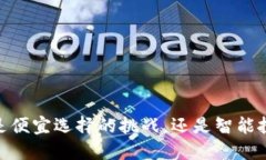 数字钱包：是便宜选择的挑战，还是智能投资的