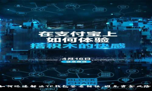 如何迅速解决TP钱包签名错误,避免资金风险?