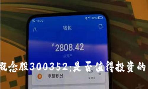 数字钱包概念股300352：是否值得投资的热点解析？