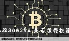 数字钱包概念股300352：是否值得投资的热点解析