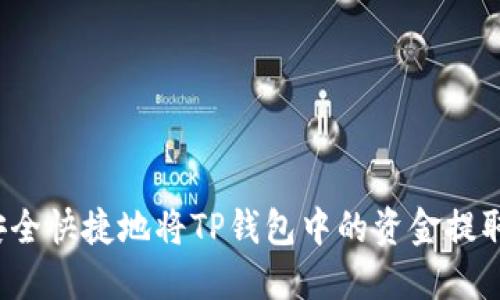如何安全快捷地将TP钱包中的资金提取出来?