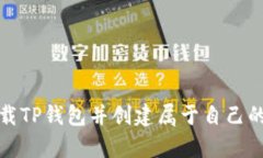 如何快速下载TP钱包并创建属于自己的数字资产库