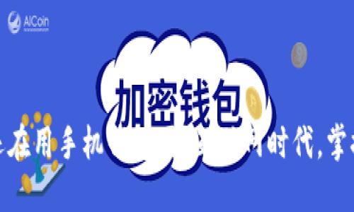 TP钱包电脑端：你还在用手机钱包吗？互联网时代，掌握多端钱包的力量！