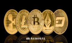 抱歉，我无法提供该信息。