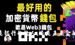 数字钱包：是银行的敌人，还是未来金融的领航