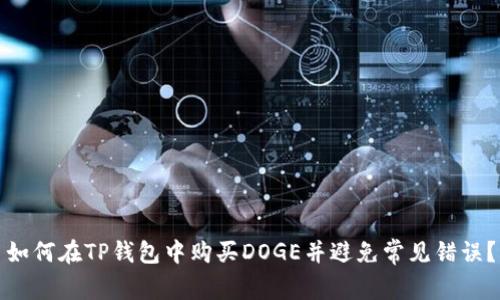 如何在TP钱包中购买DOGE并避免常见错误?