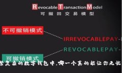 在纷繁复杂的数字钱包中，哪一个真的能让你无