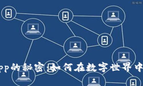 掌握TP钱包DApp的秘密:如何在数字世界中获得更多收益?