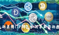 pig提到tp钱包 打破传统钱包的束缚！TP钱包如何革