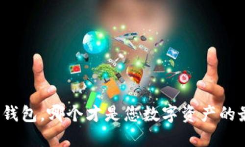 冷钱包与热钱包,哪个才是您数字资产的最佳守护者?
