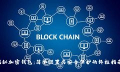 揭秘加密钱包：简单设置与安全保护的终极指南