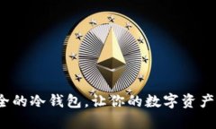 如何创建一个安全的冷钱包，让你的数字资产远