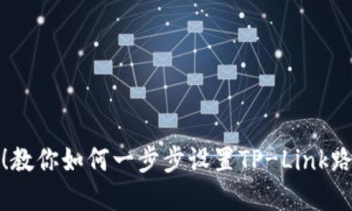 轻松应对!教你如何一步步设置TP-Link路由器密码