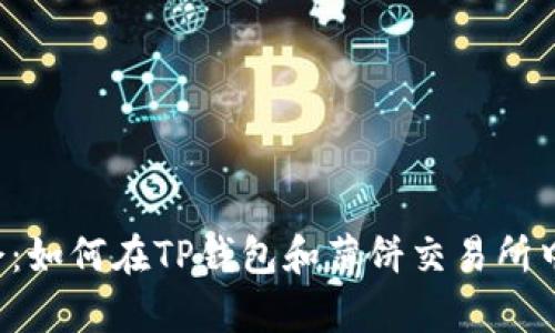不容错过的机会:如何在TP钱包和薄饼交易所中获取最大利益?