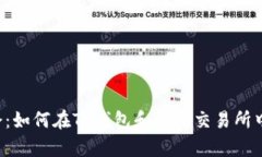 不容错过的机会：如何在TP钱包和薄饼交易所中获