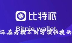 数字钱包的未来：你还在为找不到方便快捷的支