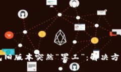 当你的TP钱包旧版本突然“罢工”：解决方案与应