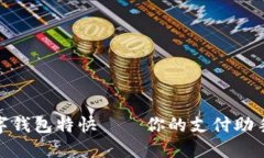 颠覆传统支付：数字钱包特快——你的支付助手