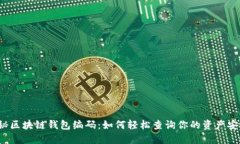 揭秘区块链钱包编码：如何轻松查询你的资产安