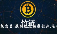 公关数字钱包交易：最新规定颠覆行业，还能如