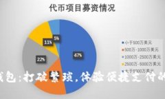 激活数字钱包：打破繁琐，体验便捷支付的全新