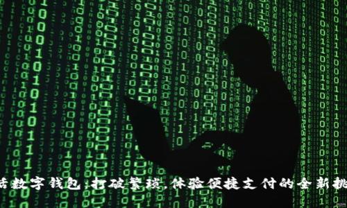 激活数字钱包：打破繁琐，体验便捷支付的全新挑战！