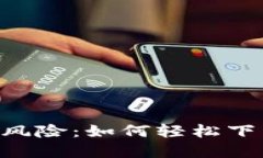 掌握安全，告别风险：如何轻松下载TP冷钱包AP