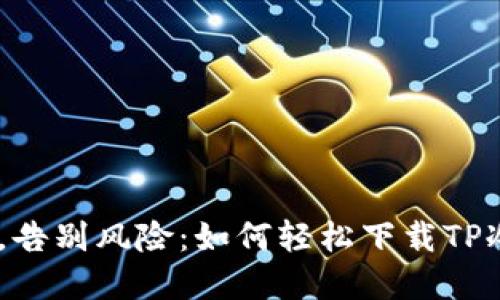 掌握安全,告别风险:如何轻松下载TP冷钱包APP