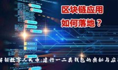 解锁数字人民币：建行一二类钱包的奥秘与应用