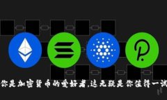   想在苹果设备上下载TP钱包？看看哪个国家的