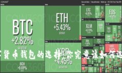 数字货币钱包的选择：你究竟该如何选择？