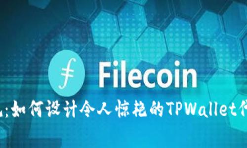 打破常规:如何设计令人惊艳的TPWallet代币图标?
