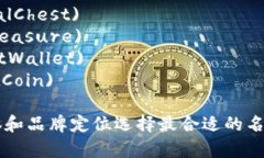 以下是一些适合数字钱包的名字，供你参考：1