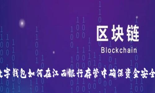 数字钱包如何在江西银行存管中确保资金安全?
