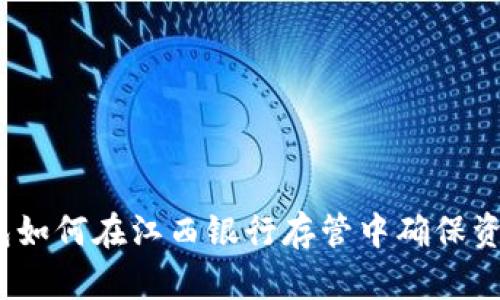 数字钱包如何在江西银行存管中确保资金安全?