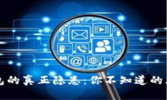 区块链钱包的真正隐患：你不知道的风险和挑战