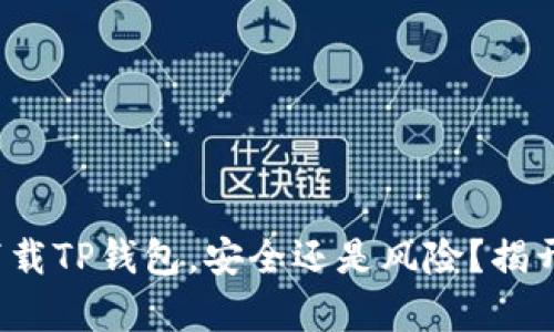 安卓下载TP钱包,安全还是风险?揭开真相!