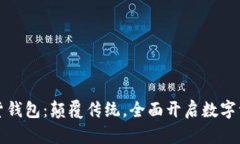 中银数字货钱包：颠覆传统，全面开启数字资产
