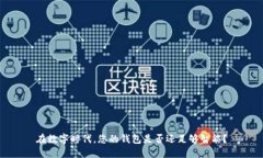 在数字时代，您的钱包是否还足够智能？