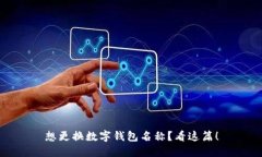 想更换数字钱包名称？看这篇！