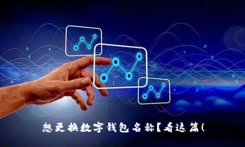 想更换数字钱包名称?看这篇!