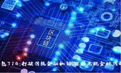 数字钱包714：打破传统金融枷锁，迎接无现金时