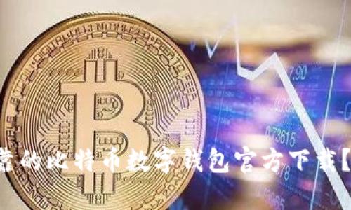 您是否在寻找安全可靠的比特币数字钱包官方下载?这里有您需要的答案!