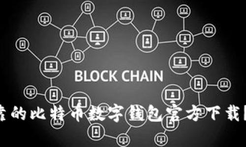 您是否在寻找安全可靠的比特币数字钱包官方下载?这里有您需要的答案!